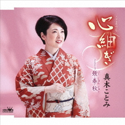 Maki Kotomi (마키 코토미) - 心紬ぎ/幾 春 秋 (CD)