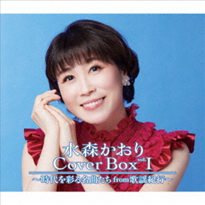 Mizumori Kaori (미즈모리 카오리) - Coverbox Vol.I ~時代を彩る名曲たち From 歌謠紀行~ (3CD) (완전초회생산한정반)