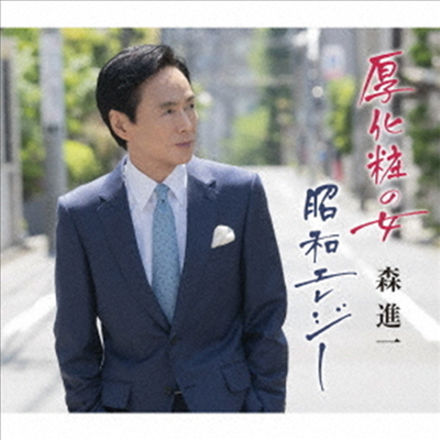 Mori Shinichi (모리 신이치) - 厚化粧の女/昭和エレジ- (CD)