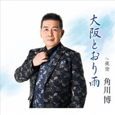 Kadokawa Hiroshi (카도카와 히로시) - 大阪とおり雨 (CD)