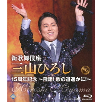 Miyama Hiroshi (미야마 히로시) - 新歌舞伎座 三山ひろし15周年記念 ~飛翔! 歌の道遙かに!~ (Blu-ray)(Blu-ray)(2023)