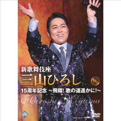 Miyama Hiroshi (미야마 히로시) - 新歌舞伎座 三山ひろし15周年記念 ~飛翔! 歌の道遙かに!~ (지역코드2)(DVD)