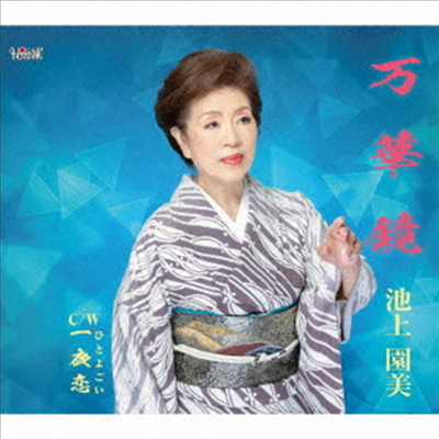 Ikegami Sonomi (이케가미 소노미) - 万華鏡 (CD)