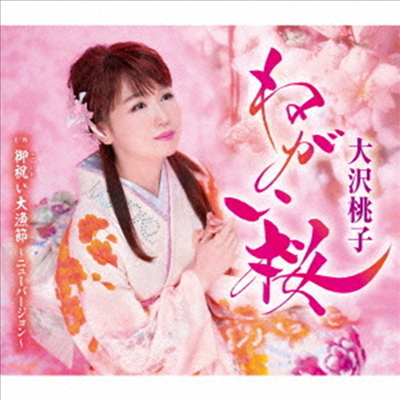 Osawa Momoko (오사와 모모코) - ねがい櫻 (CD)