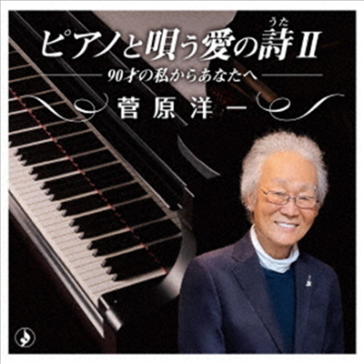 Sugawara Yoichi (스가와라 요이치) - ピアノで唄う愛の詩II~90才の私からあなたへ~ (CD)