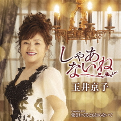 Tamai Kyouko (타마이 쿄우코) - しゃあないね (CD)