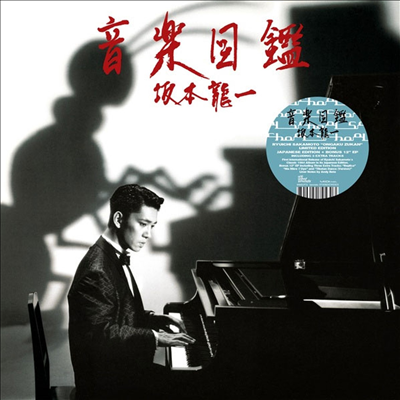 Ryuichi Sakamoto (류이치 사카모토) - Ongaku Zukan (+3 Bonus Tracks)(LP+12 Inch Single LP)