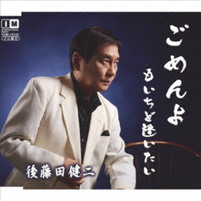 Gotoda Kenji (고토다 켄지) - ごめんよ (CD)