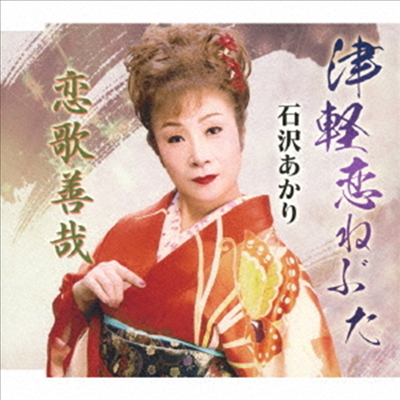 Ishizawa Akari (이시자와 아카리) - 津輕戀ねぶた (CD)