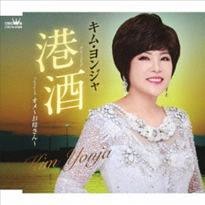 김연자 - 港酒/オメ~お母さん~ (CD)