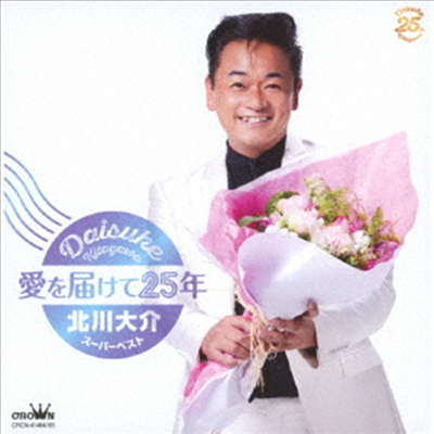 Kitagawa Daisuke (키타가와 다이스케) - 愛を屆けて25年~北川大介ス-パ-ベスト~ (2CD)