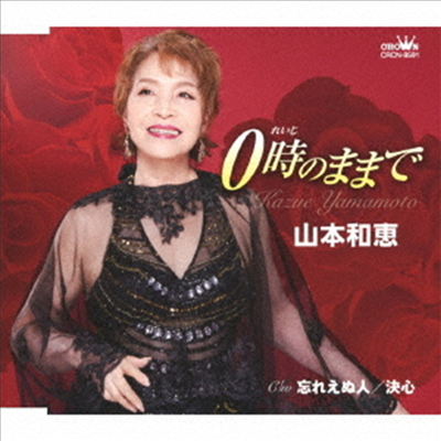 Yamamoto Kazue (야마모토 카즈에) - 0時のままで / 忘れえぬ人 / 決心 (CD)