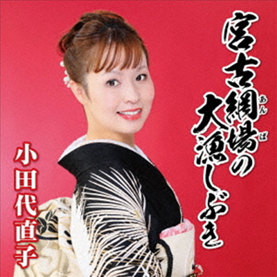 Odashiro Naoko (오다시로 나오코) - 宮古網場の度胸華 (CD)