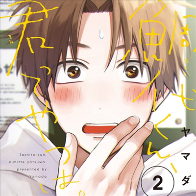 Various Artists - Drama CD : Tashiroくん、君ってやつは。2 (타시로군, 너란 녀석은 2) (Manga Booklet Special Edition)(CD)