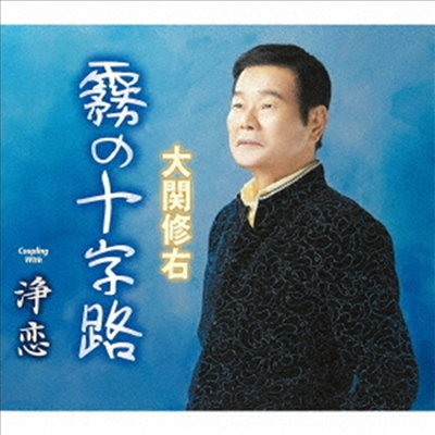Ozeki Shuu (오제키 슈우) - 霧の十字路 (CD)