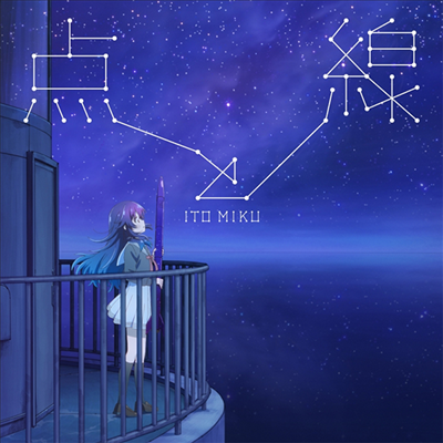 Ito Miku (이토 미쿠) - 点と線 (CD)