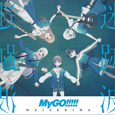 MyGO!!!!! (마이고) - 迷跡波 (CD)