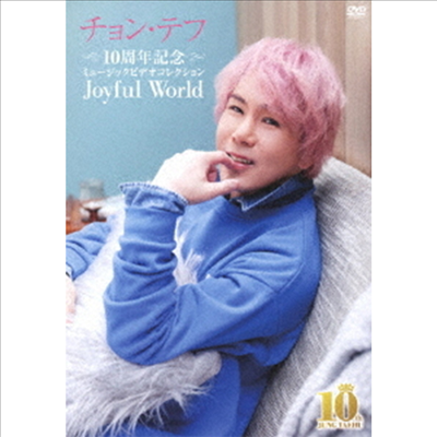 정태후 - 10th Anniversary Music Video Collection -Joyful World- (지역코드2)(DVD)