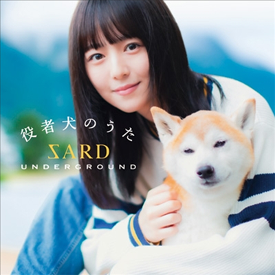 Sard Underground (사드 언더그라운드) - 役者犬のうた (초회한정반 A)(CD)