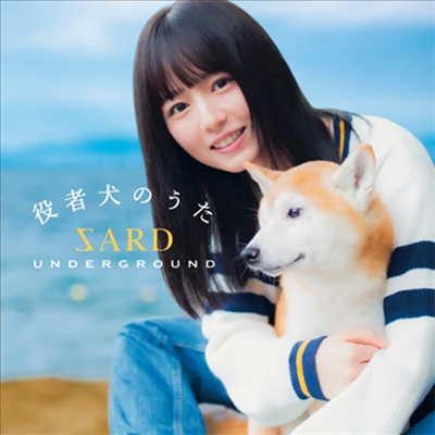 Sard Underground (사드 언더그라운드) - 役者犬のうた (CD)