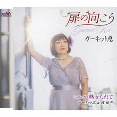 Garnet Megumi (가넷 메구미) - 扉の向こう / 魅せられて (CD)