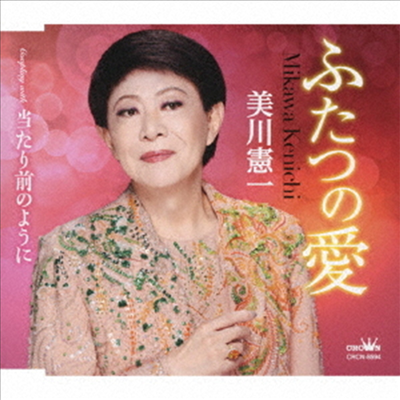 Mikawa Kenichi (미카와 켄이치) - ふたつの愛/當たり前のように (CD)