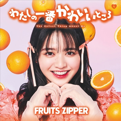 Fruits Zipper (후르츠 지퍼) - わたしの一番かわいいところ (鎭西壽壽歌 Ver.)(CD)