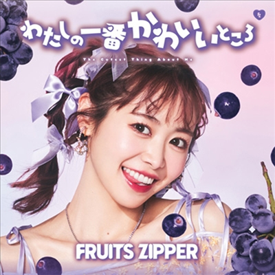 Fruits Zipper (후르츠 지퍼) - わたしの一番かわいいところ (仲川瑠夏 Ver.)(CD)