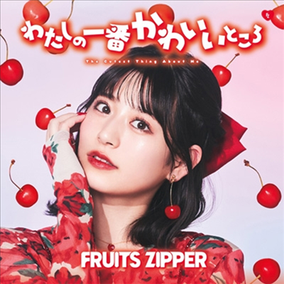 Fruits Zipper (후르츠 지퍼) - わたしの一番かわいいところ (月足天音 Ver.)(CD)