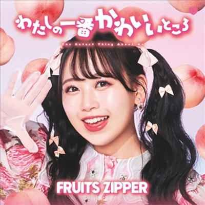 Fruits Zipper (후르츠 지퍼) - わたしの一番かわいいところ (松本かれん Ver.)(CD)