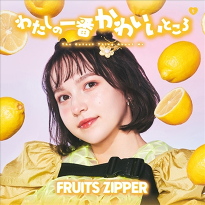 Fruits Zipper (후르츠 지퍼) - わたしの一番かわいいところ (早瀨ノエル Ver.)(CD)