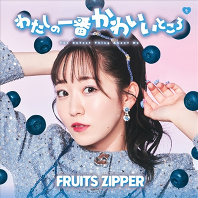 Fruits Zipper (후르츠 지퍼) - わたしの一番かわいいところ (眞中まな Ver.)(CD)