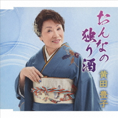 Kida Toyoko (키다 토요코) - おんなの獨り酒 (CD)