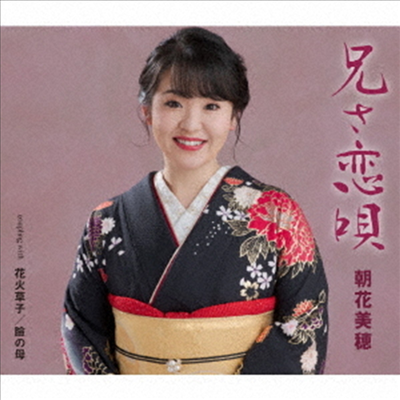 Asaka Miho (아사카 미호) - 兄(あん)さ戀唄 (CD)