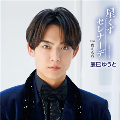 Tatsumi Yuto (타츠미 유토) - 星くずセレナ-デ (Type A)(CD)