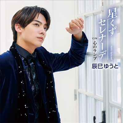 Tatsumi Yuto (타츠미 유토) - 星くずセレナ-デ (Type C)(CD)