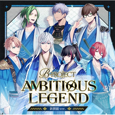 B-Project (비프로젝트) - Ambitious Legend (新撰組 Ver.) (2CD+チェキ風ブロマイド) (한정반)