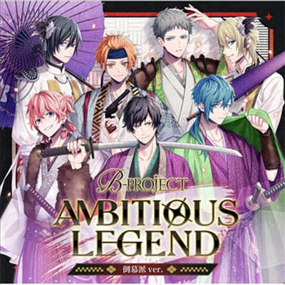 B-Project (비프로젝트) - Ambitious Legend (倒幕派 Ver.) (2CD+チェキ風ブロマイド) (한정반)