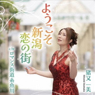 Inomata Hitomi (이노마타 히토미) - ようこそ新潟戀の街/ロマンス街道絲魚川 (CD)