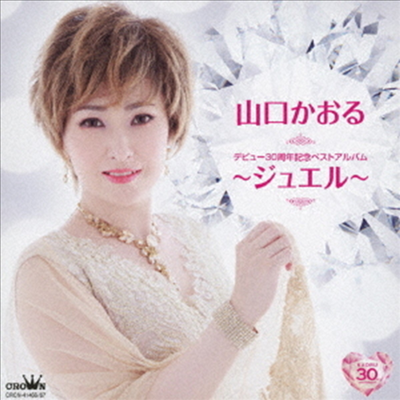 Yamaguchi Kaoru (야마구치 카오루) - デビュ-30周年記念ベストアルバム~ジュエル~ (2CD)(CD)