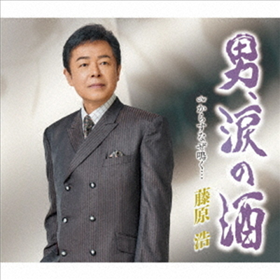 Fujiwara Hiroshi (후지와라 히로시) - 男の淚酒 (CD)