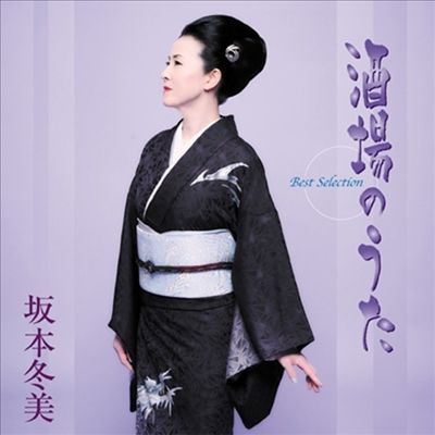 Sakamoto Fuyumi (사카모토 후유미) - 「酒場のうた」ベストセレクション (CD)