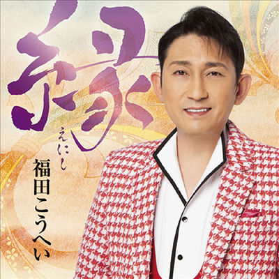 Fukuda Kouhei (후쿠다 코헤이) - 緣 (CD)