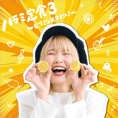 Harami Chan (하라미 찬) - ハラミ定食3~ビタミンスマイル!~ (CD)