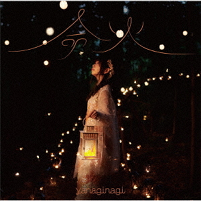 Yanaginagi (야나기나기) - 命火 (CD+DVD) (초회한정생산반)