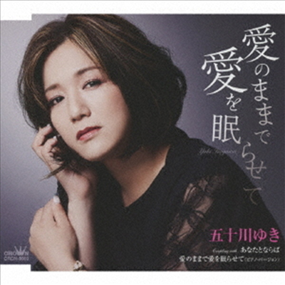 Isogawa Yuki (이소가와 유키) - 愛のままで愛を眠らせて/あなたとならば (CD)