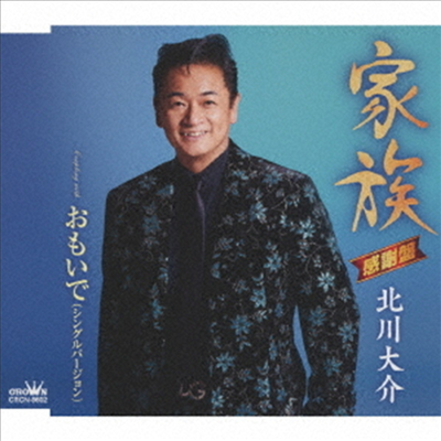 Kitagawa Daisuke (키타가와 다이스케) - 家族/おもいで (シングルバ-ジョン)(CD)