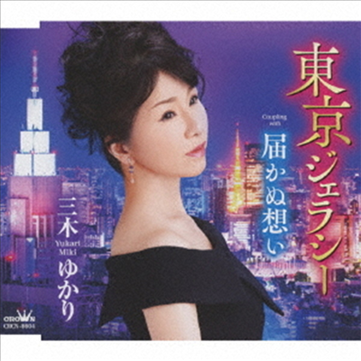 Miki Yukari (미키 유카리) - 東京ジェラシ-/屆かぬ想い (CD)
