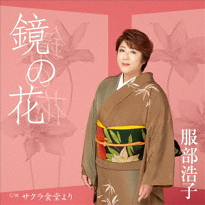 Hattori Hiroko (핫토리 히로코) - 鏡の花 (CD)