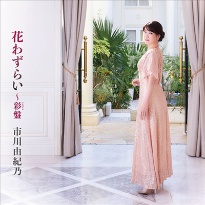 Ichikawa Yukino (이치카와 유키노) - 花わずらい~彩盤 (CD+DVD)